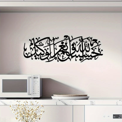 alalar-1pc Islamic  Metal Wall Art-حسبي الله ونعم الوكيل