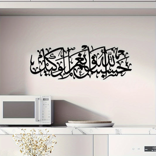 alalar-1pc Islamic  Metal Wall Art-حسبي الله ونعم الوكيل