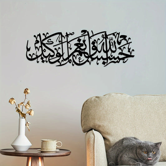 alalar-1pc Islamic  Metal Wall Art-حسبي الله ونعم الوكيل