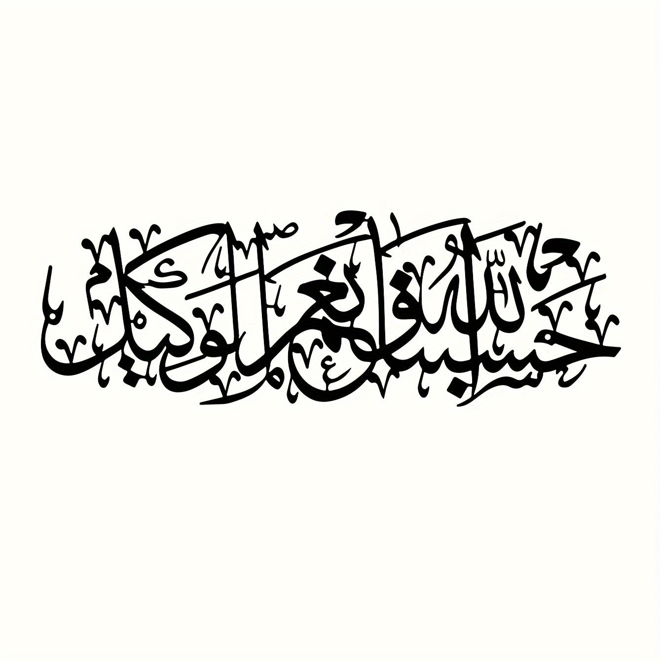 alalar-1pc Islamic  Metal Wall Art-حسبي الله ونعم الوكيل