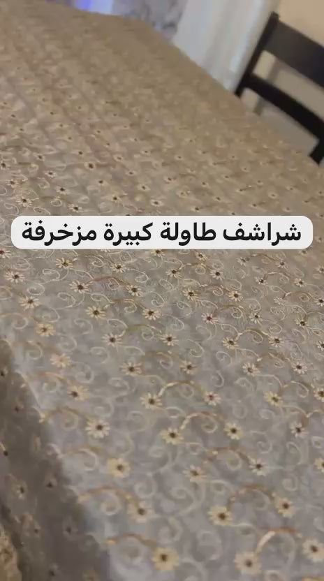 شراشف طاولة كبير الحجم